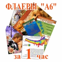 Изготовление листовок от 1 часа
